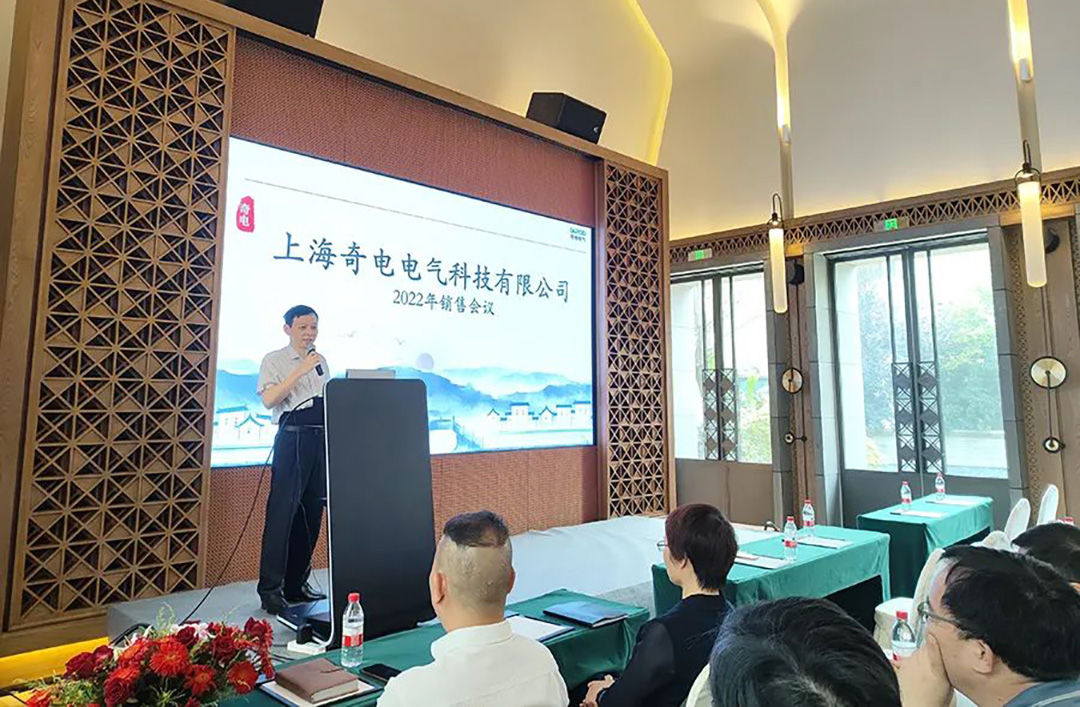 聚力同行，共創(chuàng)輝煌 | 奇電電氣召開2022年度全國銷售會議(圖2)
