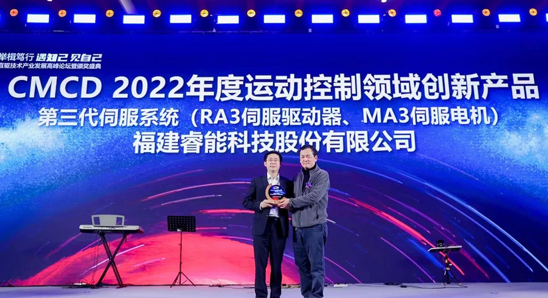 喜訊！睿能第3代伺服系統(tǒng)榮獲“CMCD 2022年度運動控制領(lǐng)域創(chuàng)新產(chǎn)品”獎項(圖1)