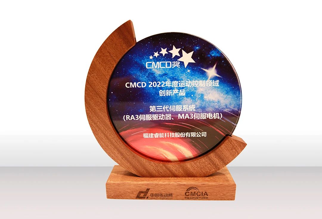 喜訊！睿能第3代伺服系統(tǒng)榮獲“CMCD 2022年度運動控制領(lǐng)域創(chuàng)新產(chǎn)品”獎項(圖2)