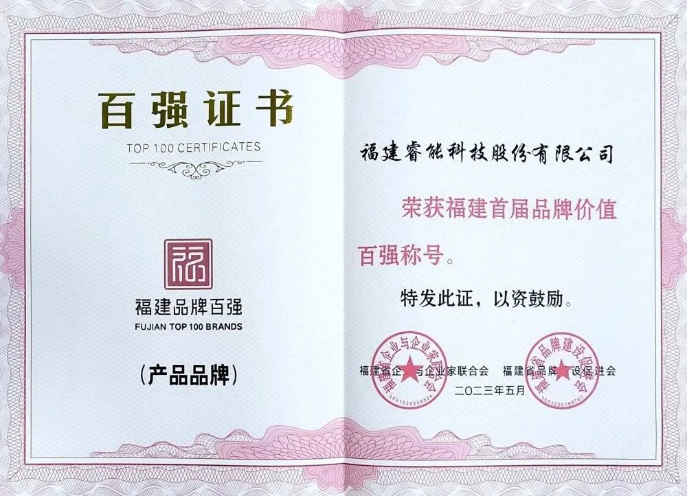 喜訊 | 睿能科技股份有限公司榮獲 “福建品牌百強(qiáng)” 稱號！(圖2)